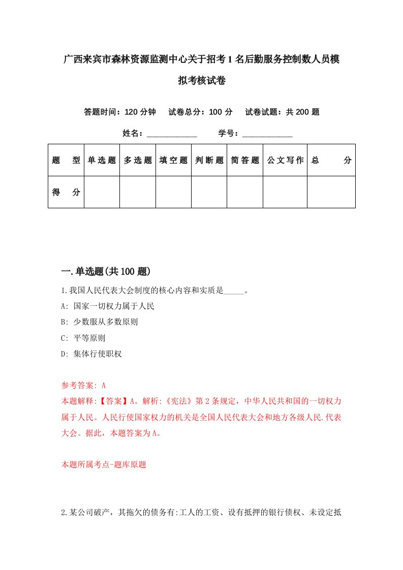 广西来宾市森林资源监测中心关于招考1名后勤服务控制数人员模拟考核试卷2