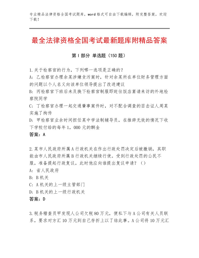 最全法律资格全国考试完整版【名师系列】