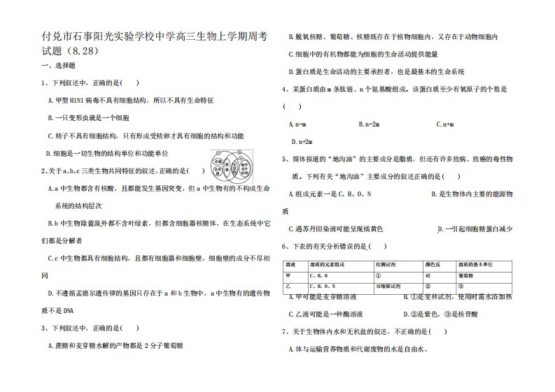 高三生物上学期周考试题(8.)