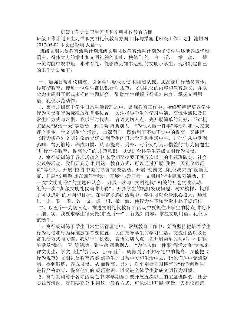 班级工作计划卫生习惯和文明礼仪教育方面