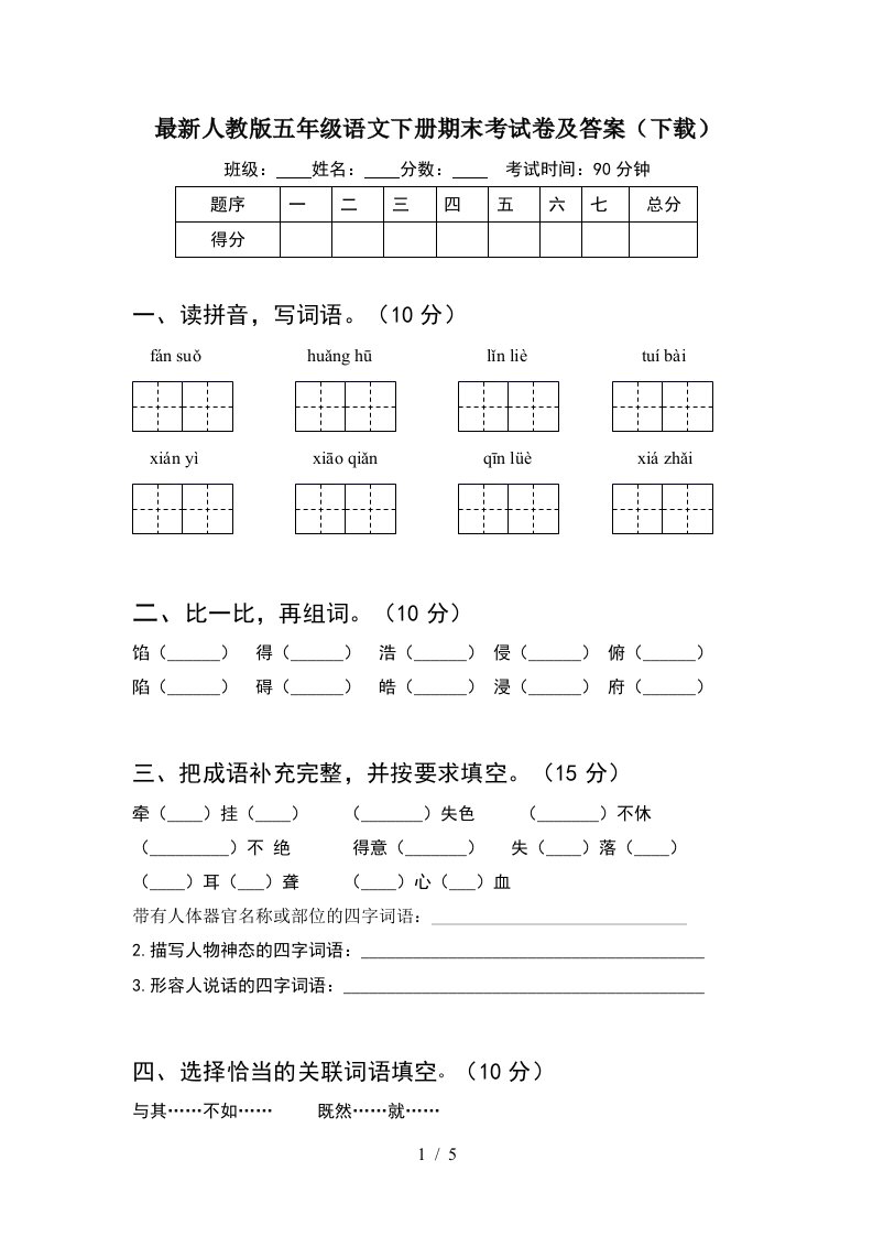 最新人教版五年级语文下册期末考试卷及答案下载