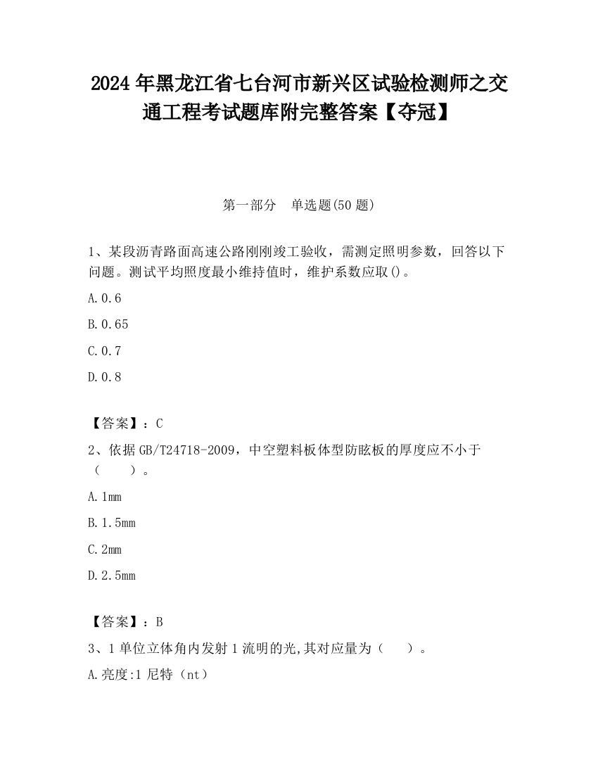 2024年黑龙江省七台河市新兴区试验检测师之交通工程考试题库附完整答案【夺冠】