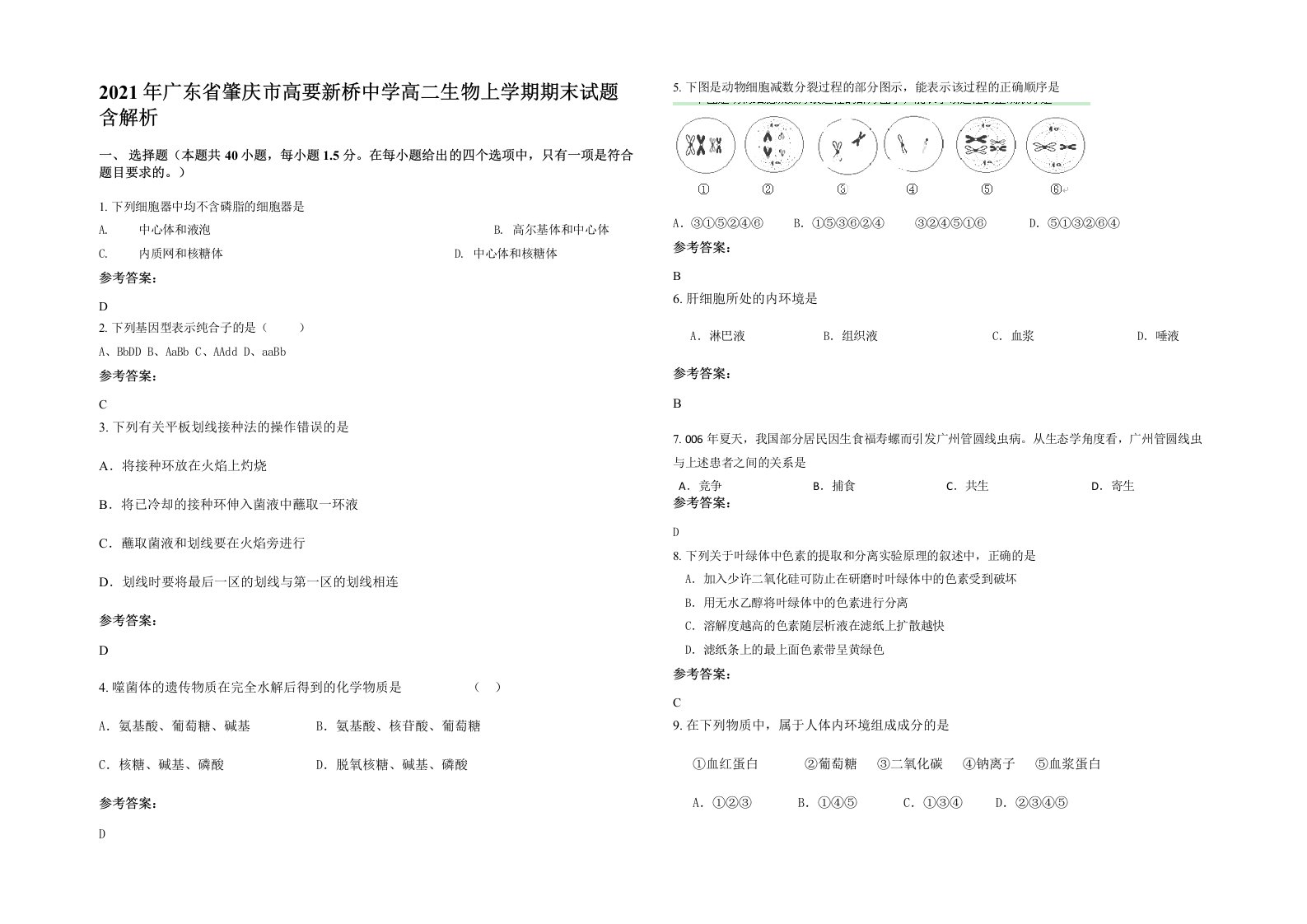 2021年广东省肇庆市高要新桥中学高二生物上学期期末试题含解析