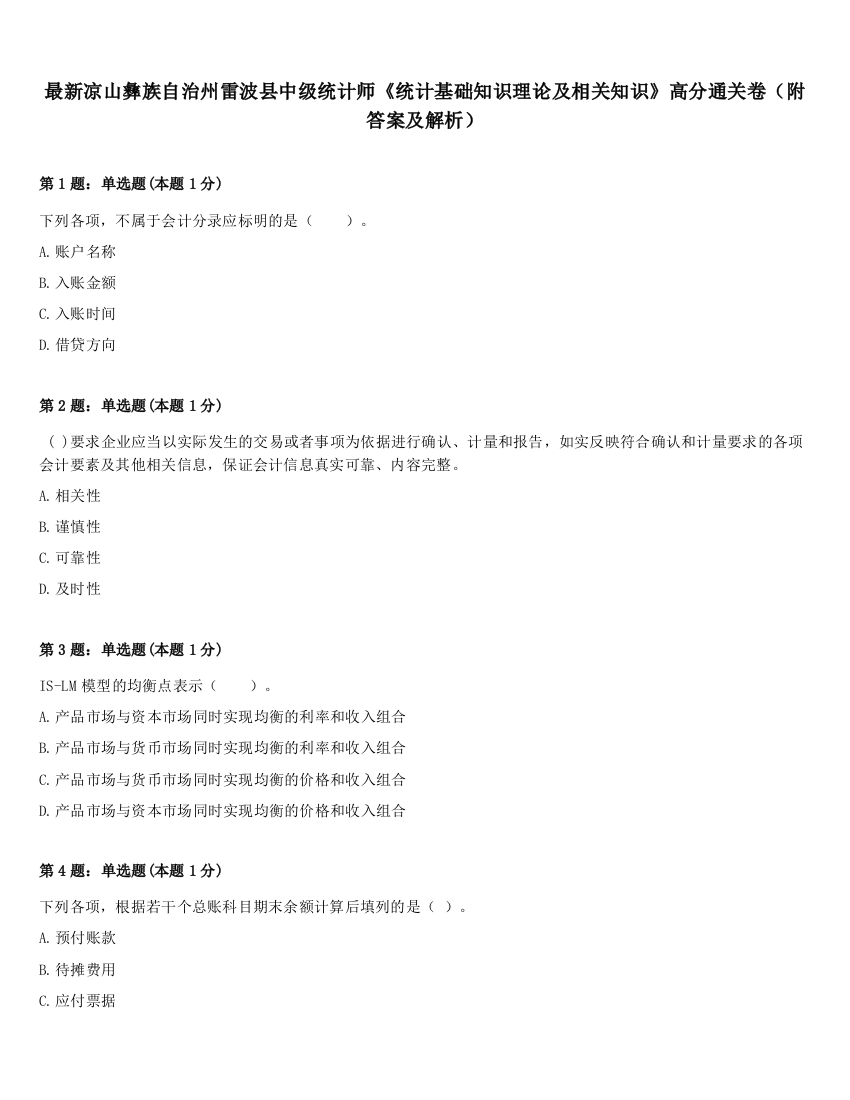 最新凉山彝族自治州雷波县中级统计师《统计基础知识理论及相关知识》高分通关卷（附答案及解析）