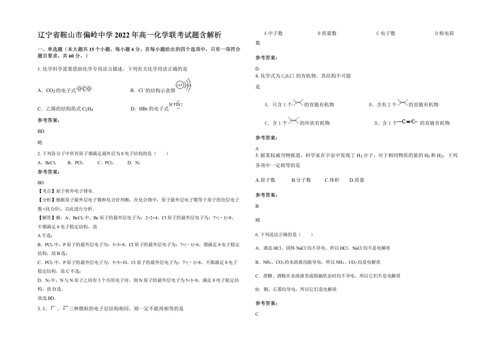 辽宁省鞍山市偏岭中学2022年高一化学联考试题含解析