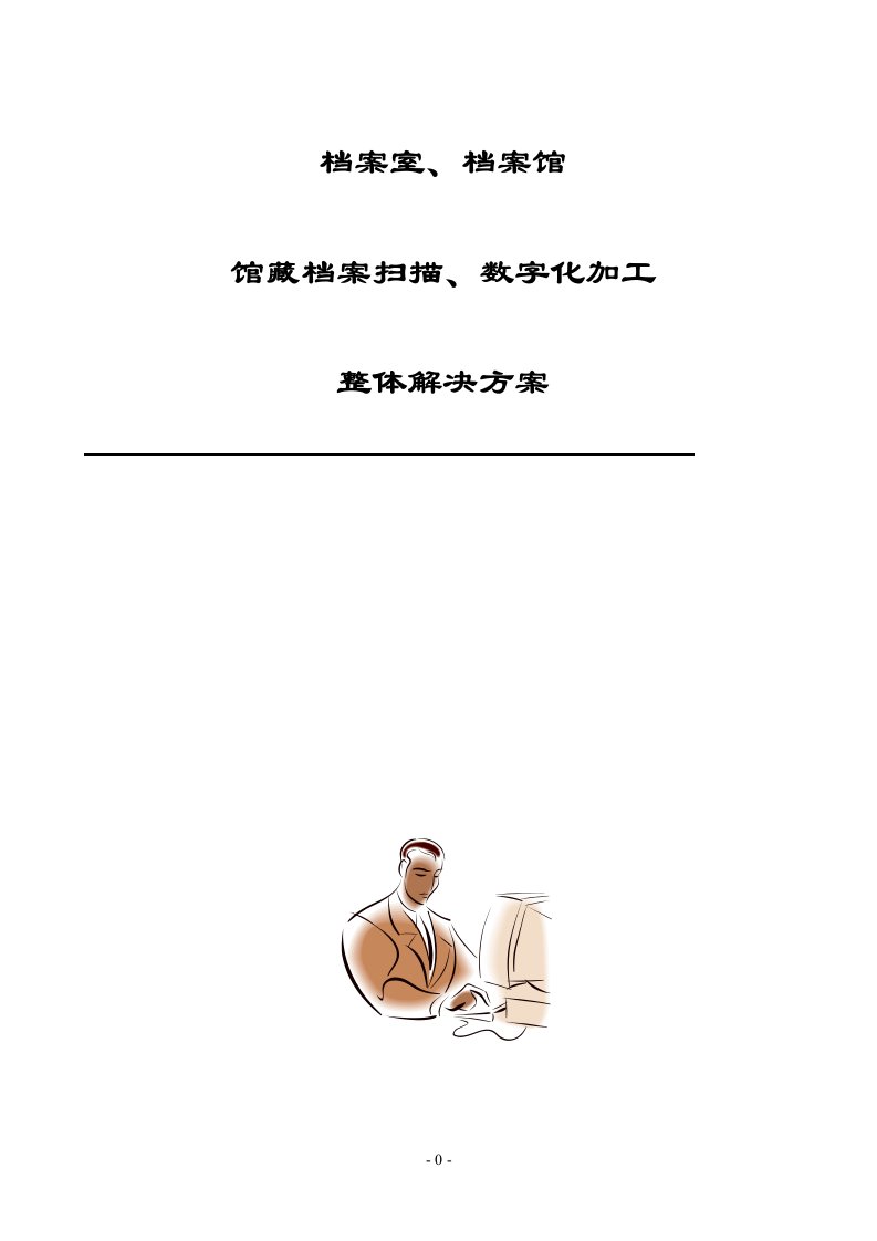 档案数字化加工方案