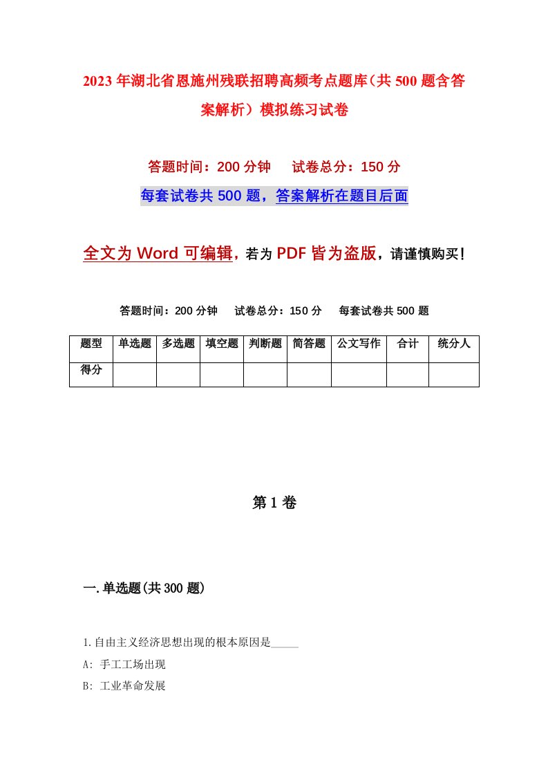 2023年湖北省恩施州残联招聘高频考点题库共500题含答案解析模拟练习试卷