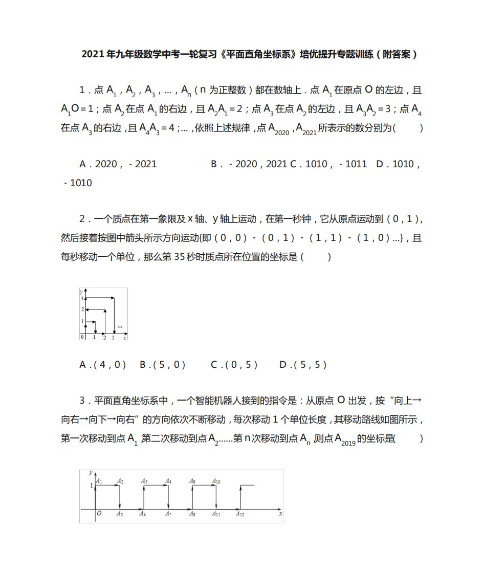 2021年中考一轮复习数学九年级《平面直角坐标系》培优提升专题训练精品