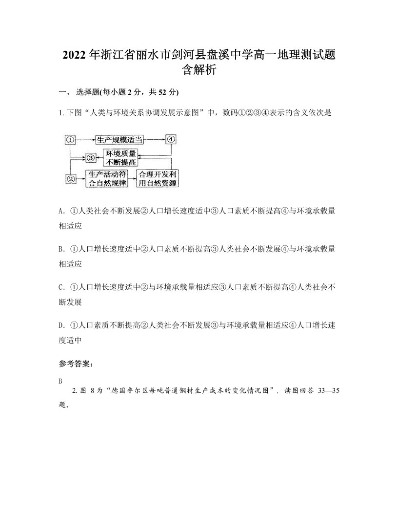 2022年浙江省丽水市剑河县盘溪中学高一地理测试题含解析