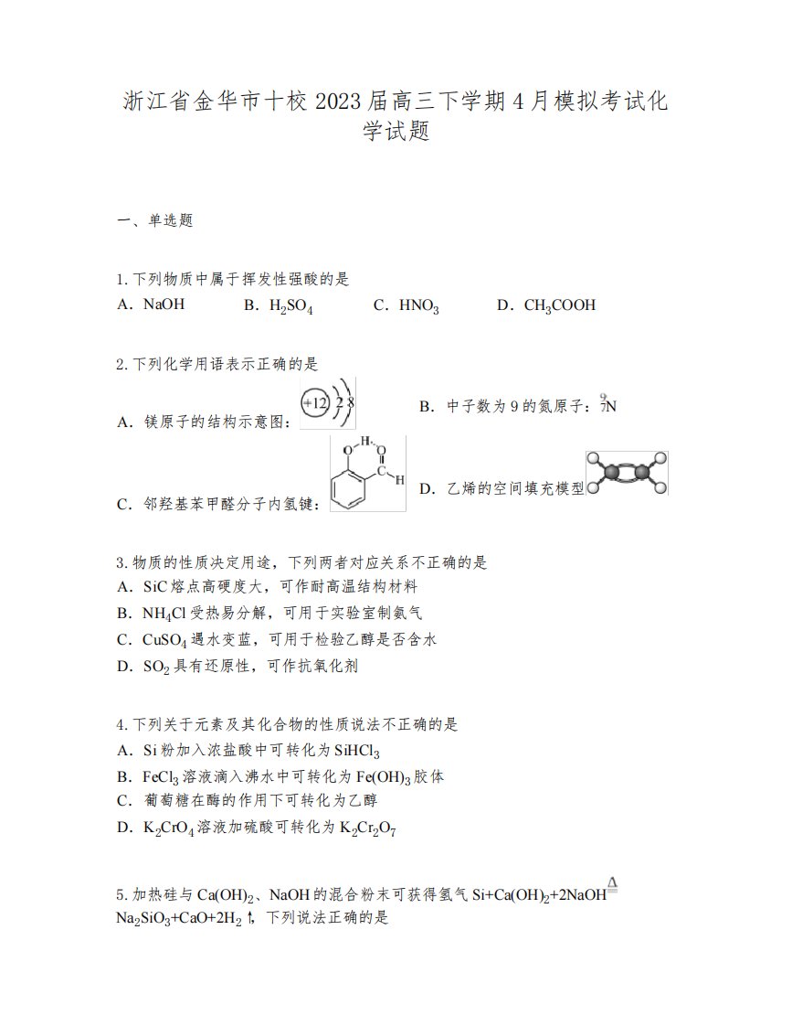 浙江省金华市十校2023届高三下学期4月模拟考试化学试题