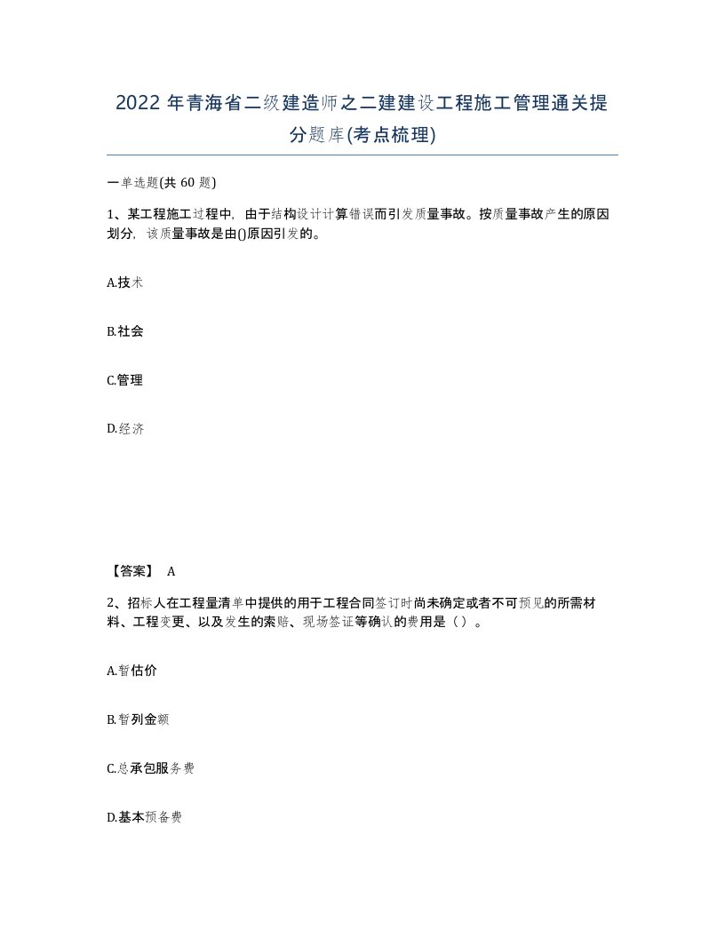 2022年青海省二级建造师之二建建设工程施工管理通关提分题库考点梳理