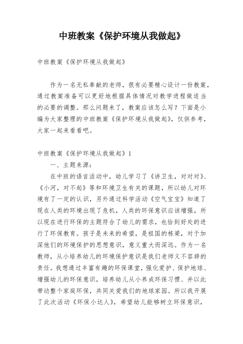 中班教案《保护环境从我做起》