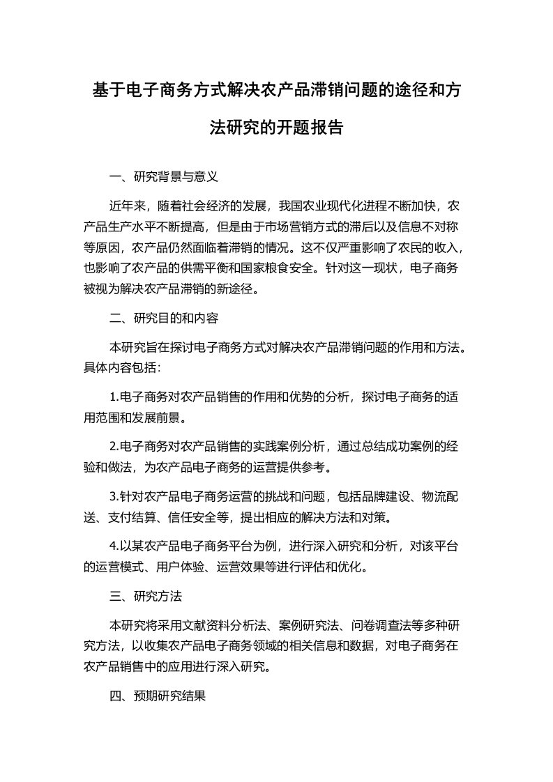 基于电子商务方式解决农产品滞销问题的途径和方法研究的开题报告