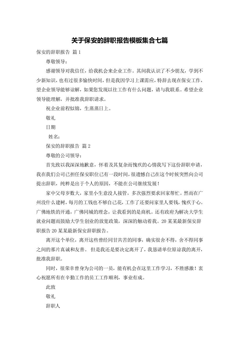 关于保安的辞职报告模板集合七篇