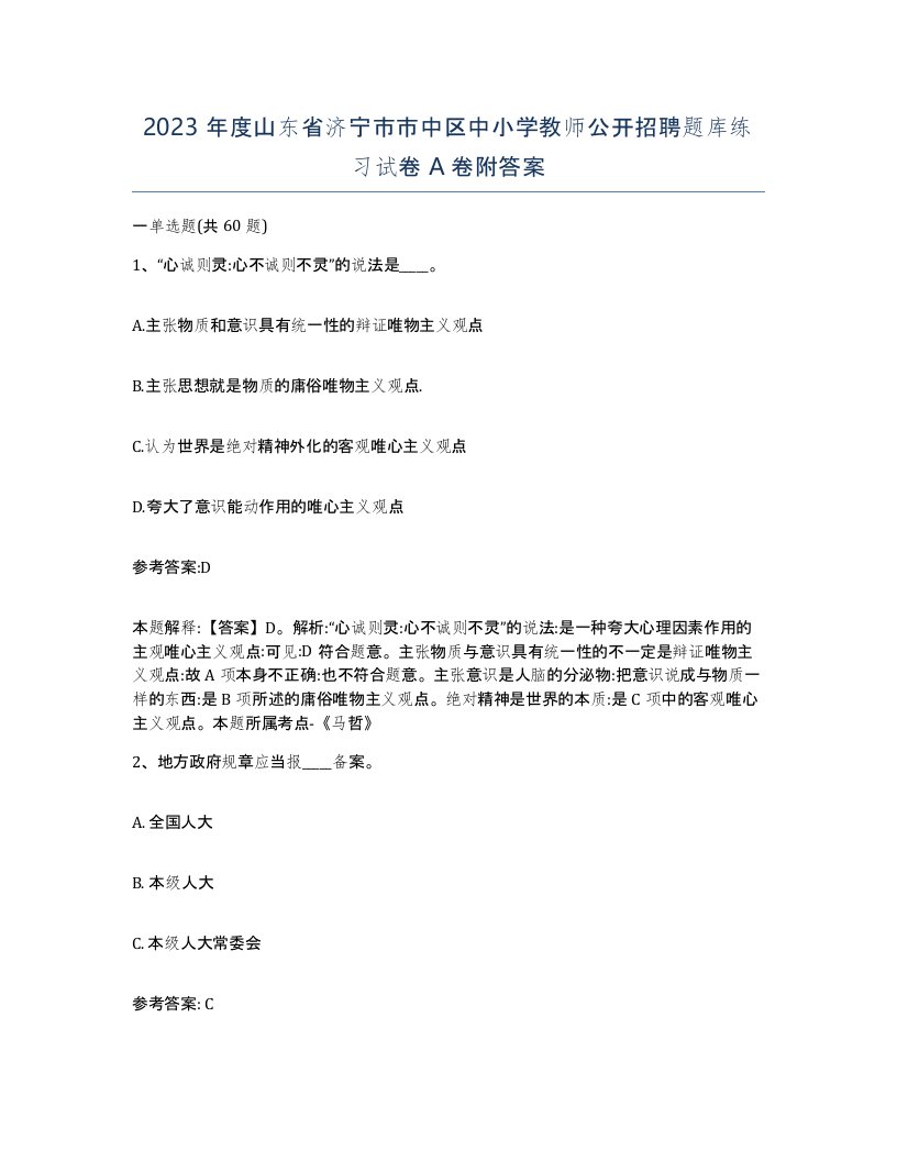 2023年度山东省济宁市市中区中小学教师公开招聘题库练习试卷A卷附答案