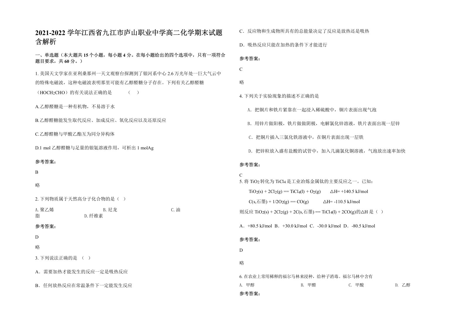 2021-2022学年江西省九江市庐山职业中学高二化学期末试题含解析