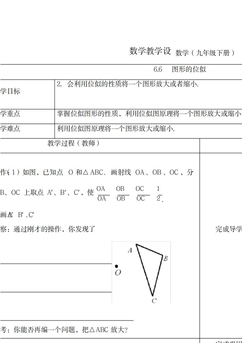 2023年新苏科版九年级数学下册《6章图形的相似6.6图形的位似》精品讲义