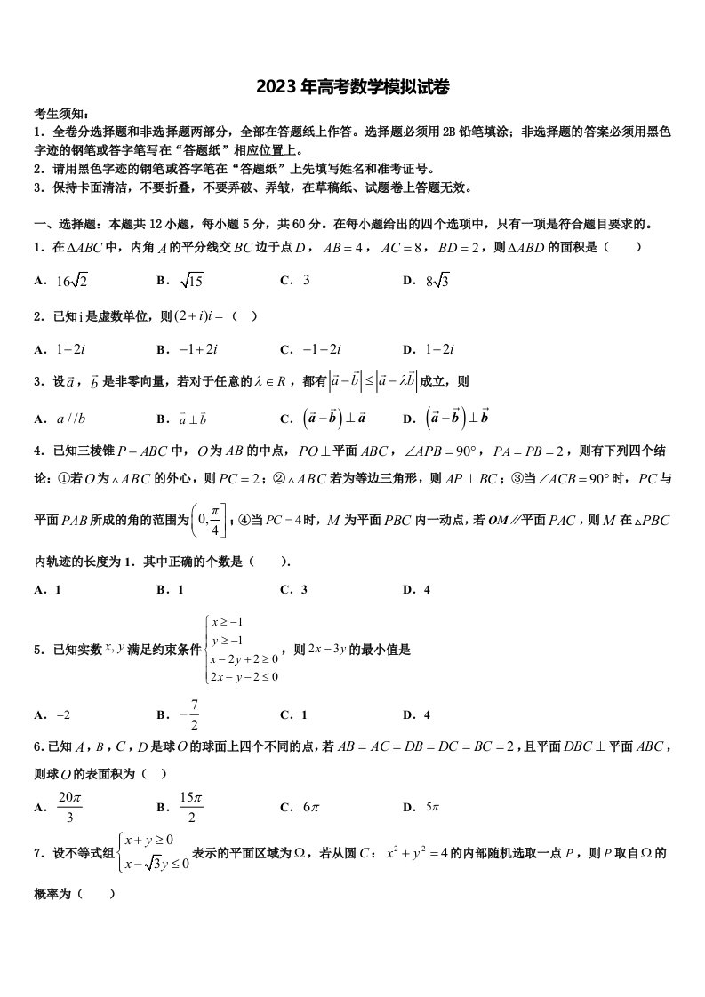 山东省青岛三中2022-2023学年高三第四次模拟考试数学试卷含解析