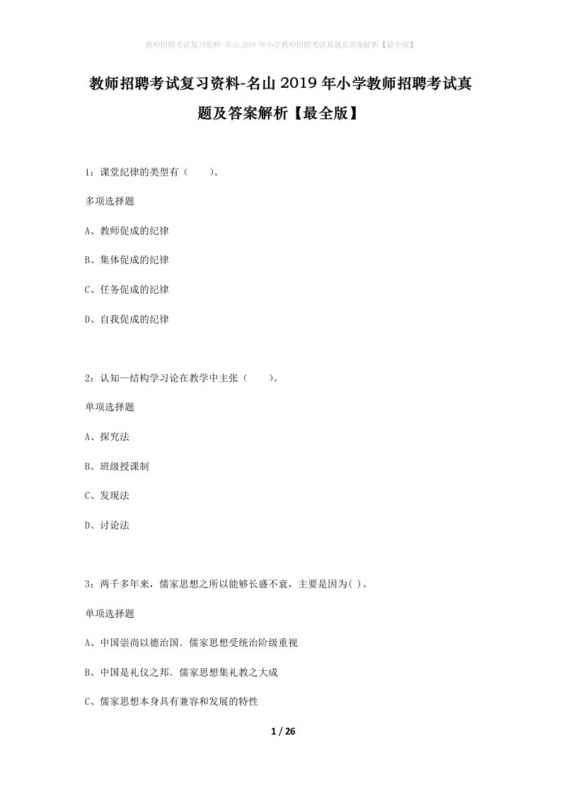 教师招聘考试复习资料-名山2019年小学教师招聘考试真题及答案解析最全版