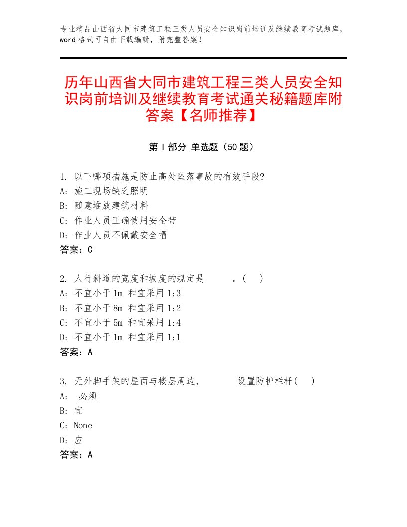 历年山西省大同市建筑工程三类人员安全知识岗前培训及继续教育考试通关秘籍题库附答案【名师推荐】