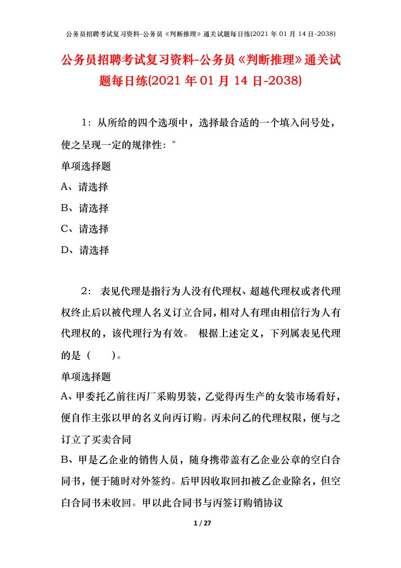 公务员招聘考试复习资料-公务员判断推理通关试题每日练2021年01月14日-2038