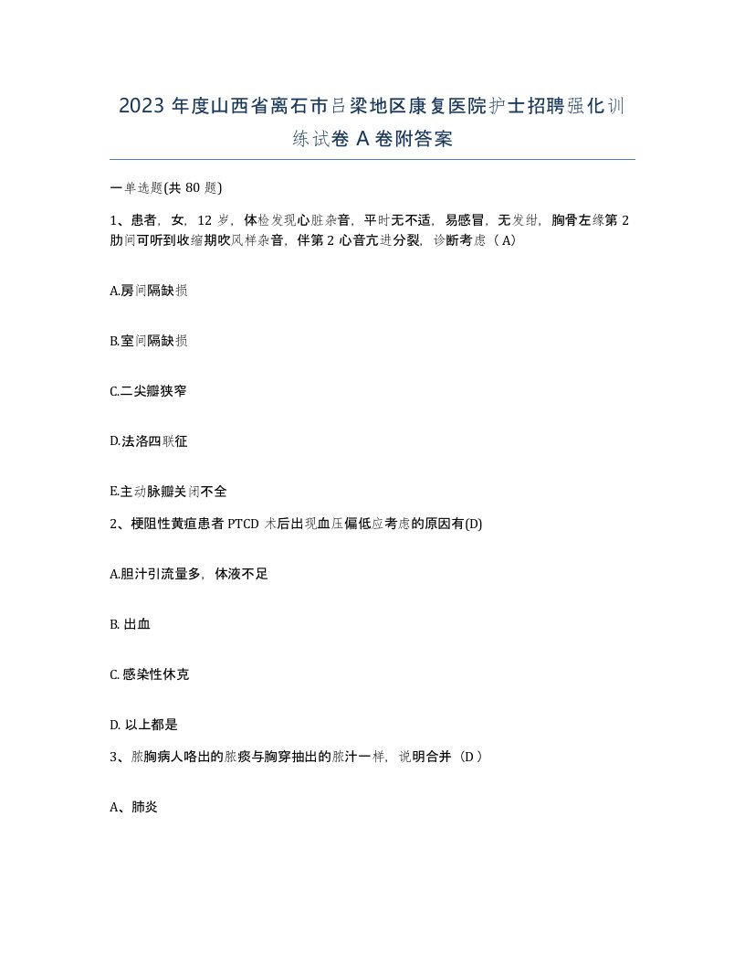 2023年度山西省离石市吕梁地区康复医院护士招聘强化训练试卷A卷附答案