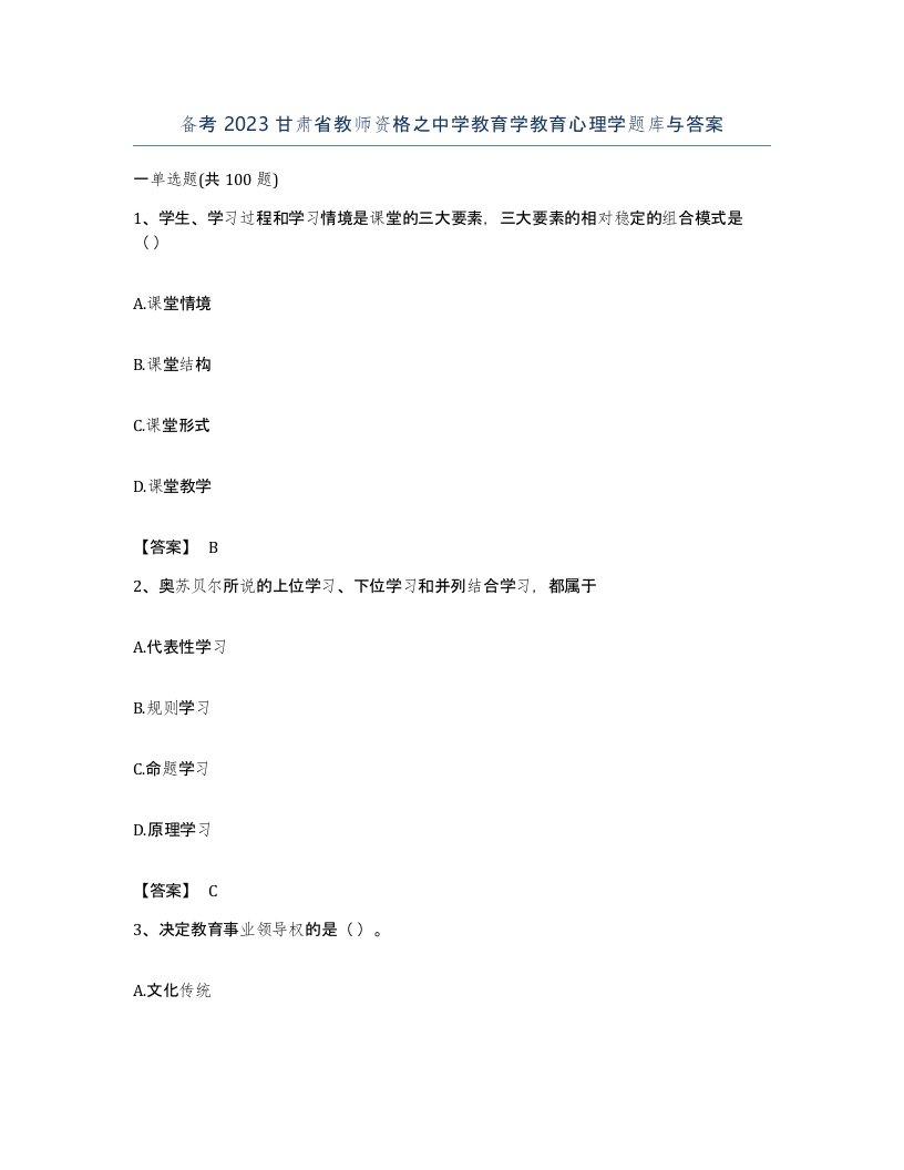 备考2023甘肃省教师资格之中学教育学教育心理学题库与答案