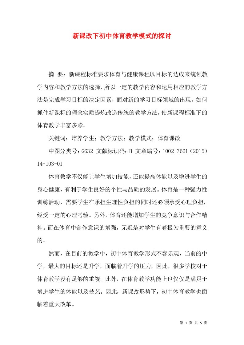 新课改下初中体育教学模式的探讨