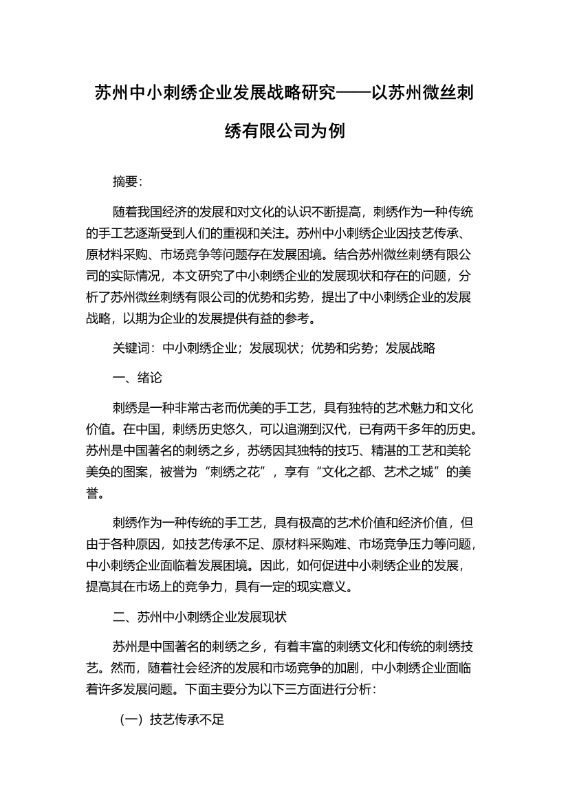 苏州中小刺绣企业发展战略研究——以苏州微丝刺绣有限公司为例