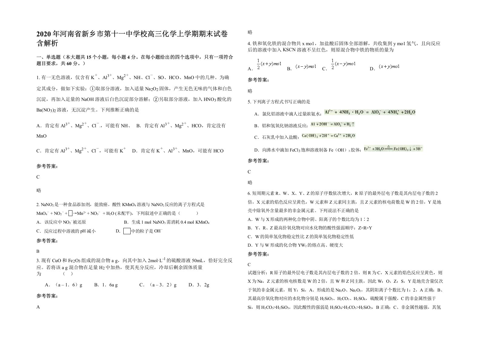 2020年河南省新乡市第十一中学校高三化学上学期期末试卷含解析