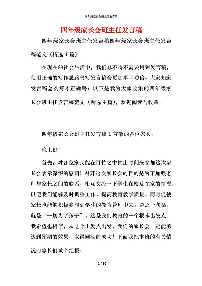 精编四年级家长会班主任发言稿