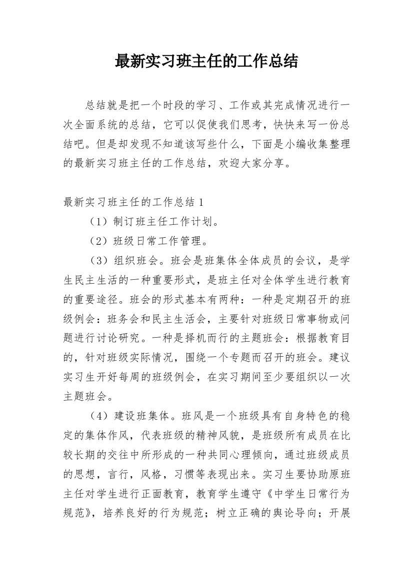 最新实习班主任的工作总结_1