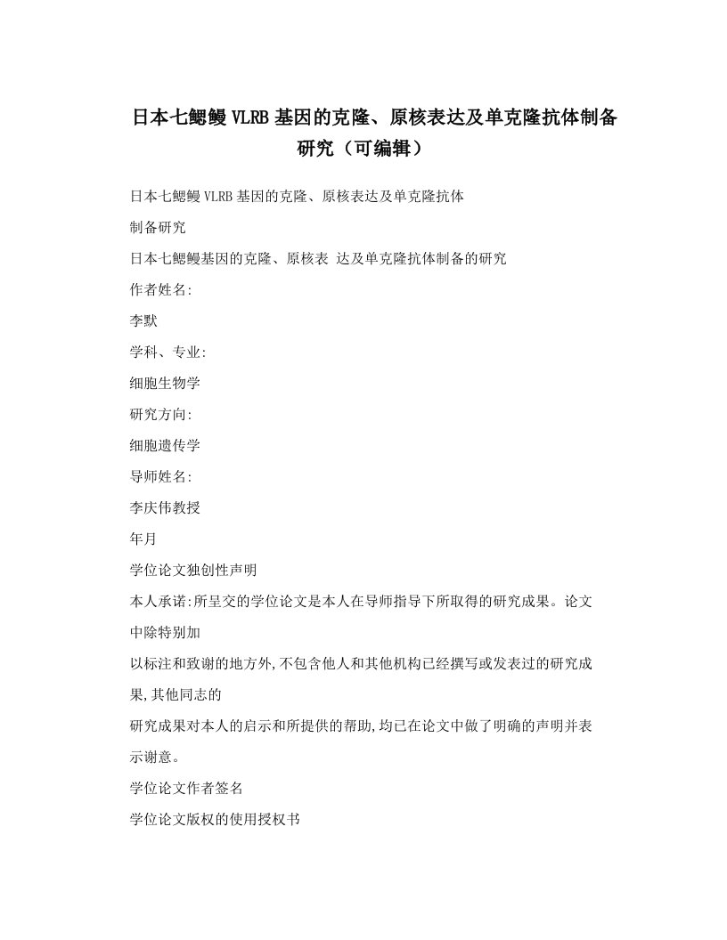 日本七鳃鳗VLRB基因的克隆、原核表达及单克隆抗体制备研究（可编辑）