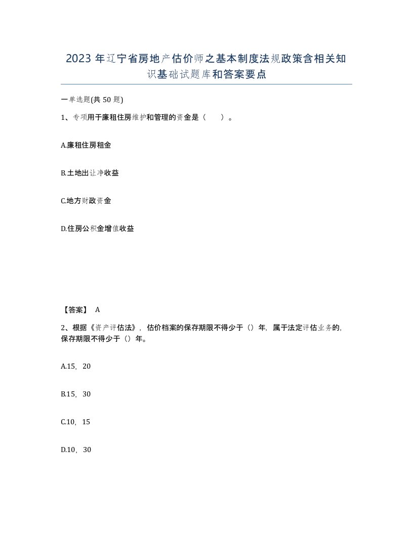 2023年辽宁省房地产估价师之基本制度法规政策含相关知识基础试题库和答案要点