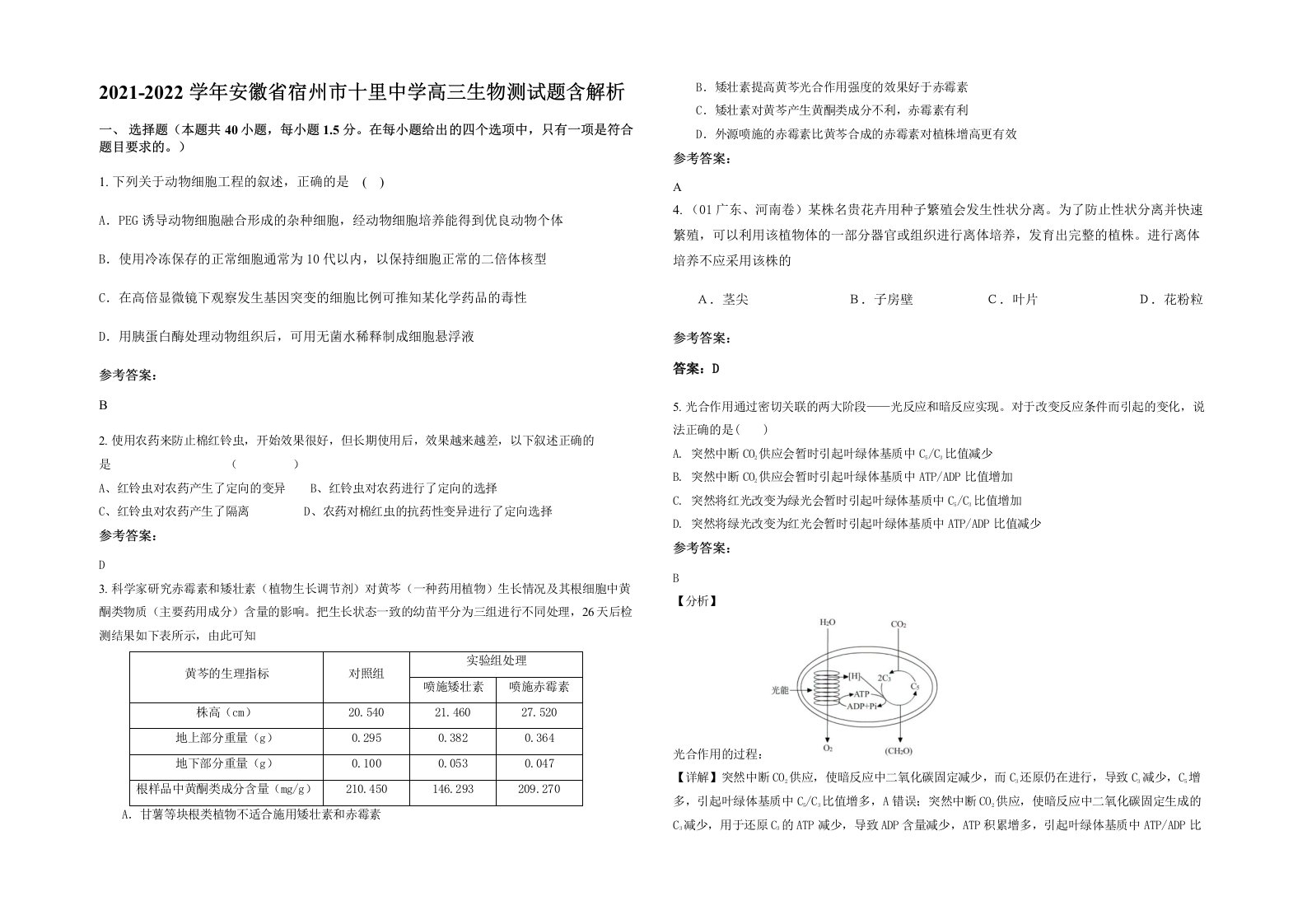 2021-2022学年安徽省宿州市十里中学高三生物测试题含解析