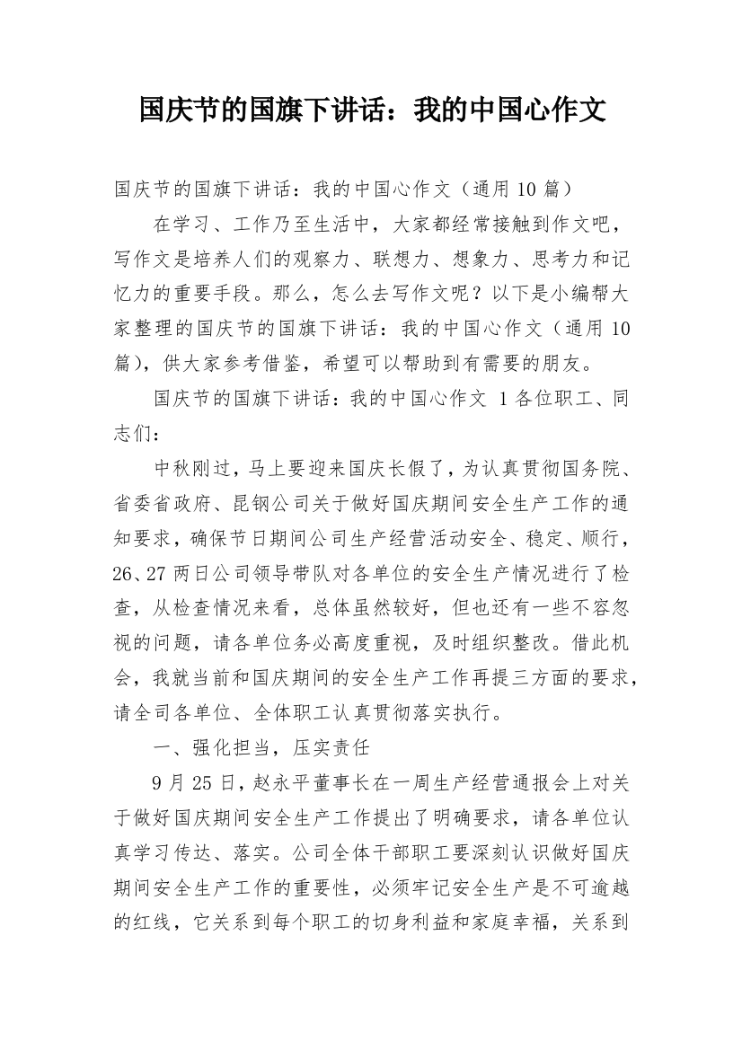 国庆节的国旗下讲话：我的中国心作文