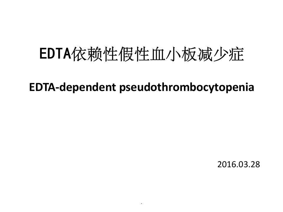 edta依赖性假性血小板减少