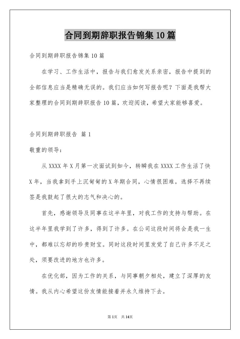 合同到期辞职报告锦集10篇