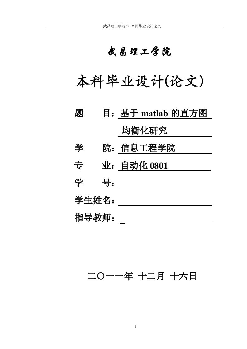 毕业设计（论文）-基于matlab的直方图均衡化研究