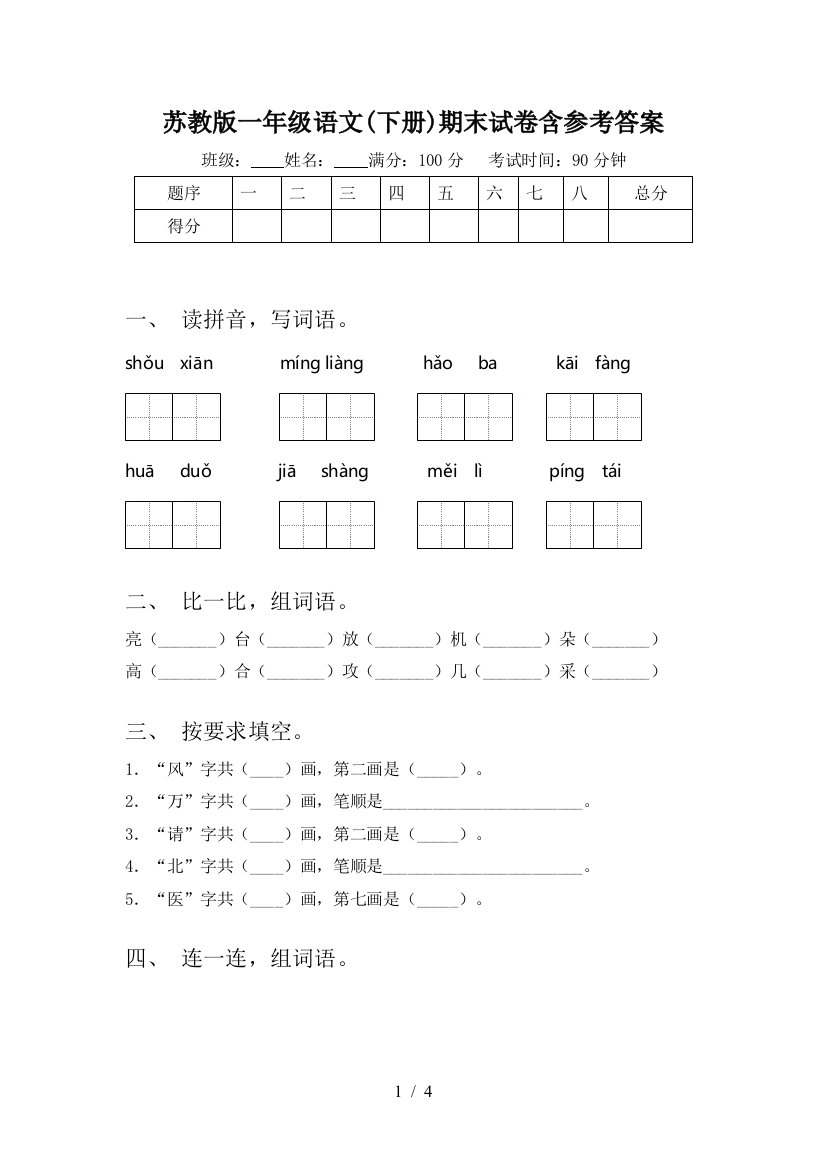 苏教版一年级语文(下册)期末试卷含参考答案