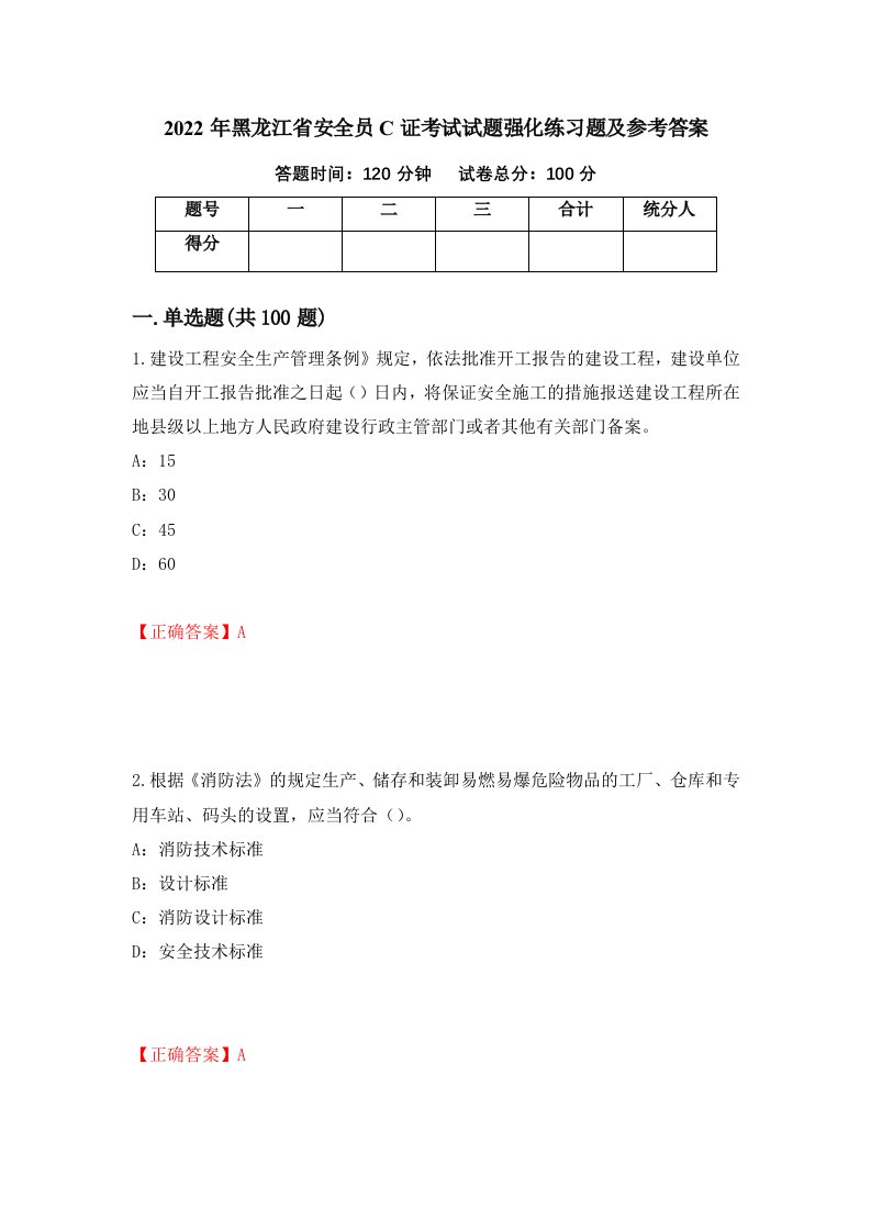 2022年黑龙江省安全员C证考试试题强化练习题及参考答案第59期