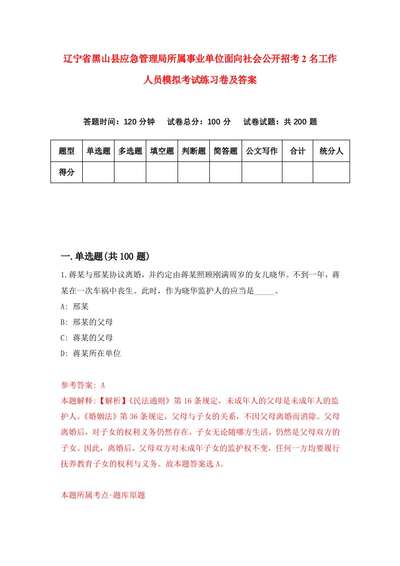 辽宁省黑山县应急管理局所属事业单位面向社会公开招考2名工作人员模拟考试练习卷及答案第7次