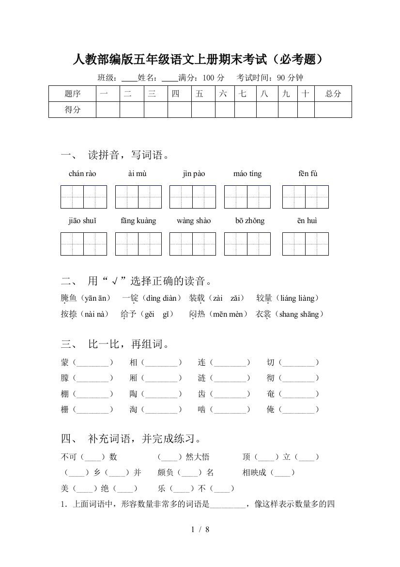 人教部编版五年级语文上册期末考试(必考题)