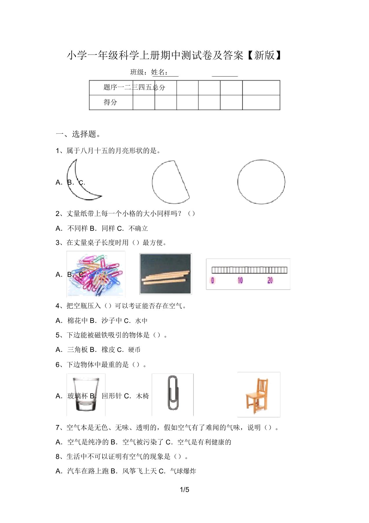 小学一年级科学上册期中测试卷及答案【新版】