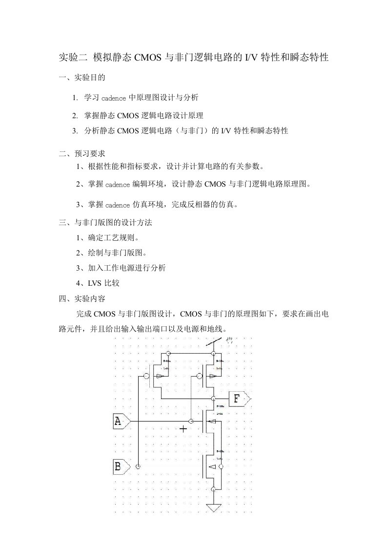 实验二-CMOS与非门版图设计