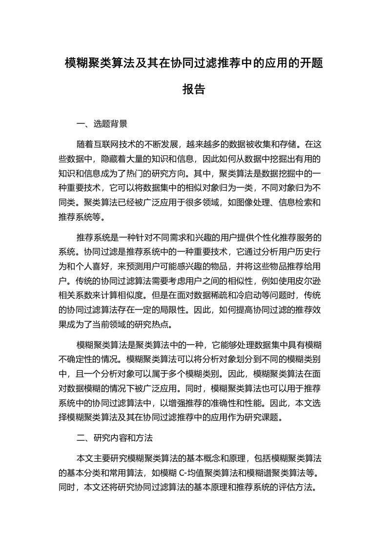 模糊聚类算法及其在协同过滤推荐中的应用的开题报告