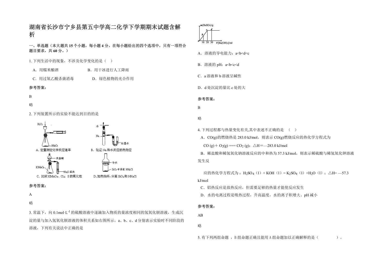 湖南省长沙市宁乡县第五中学高二化学下学期期末试题含解析