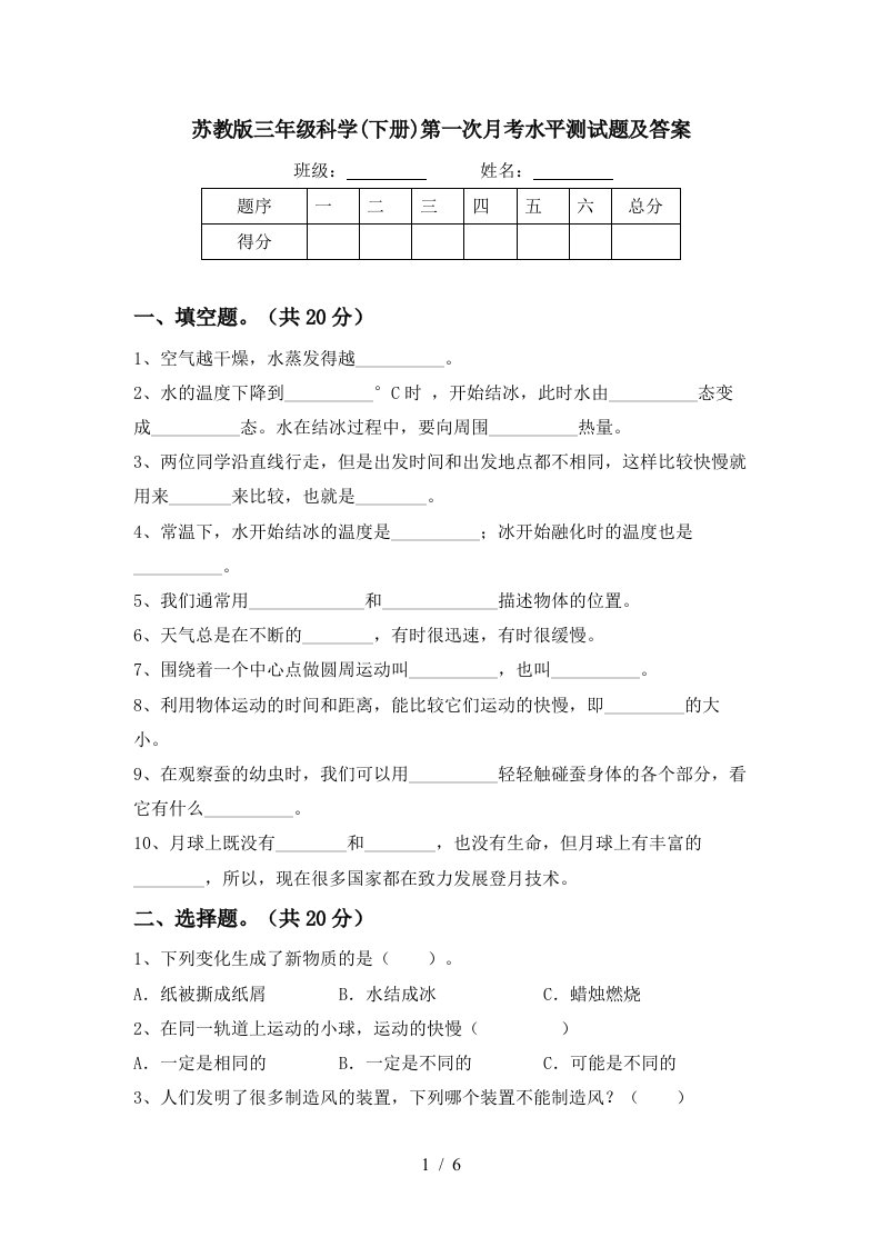 苏教版三年级科学下册第一次月考水平测试题及答案