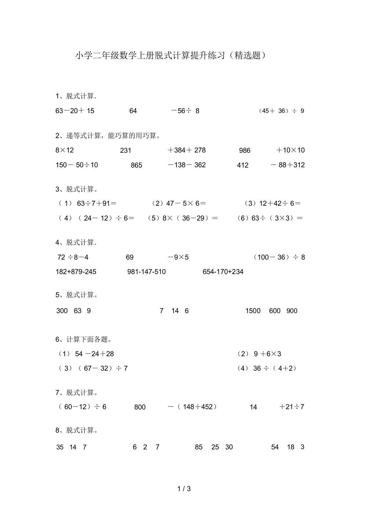 小学二年级数学上册脱式计算提升练习(精选题)