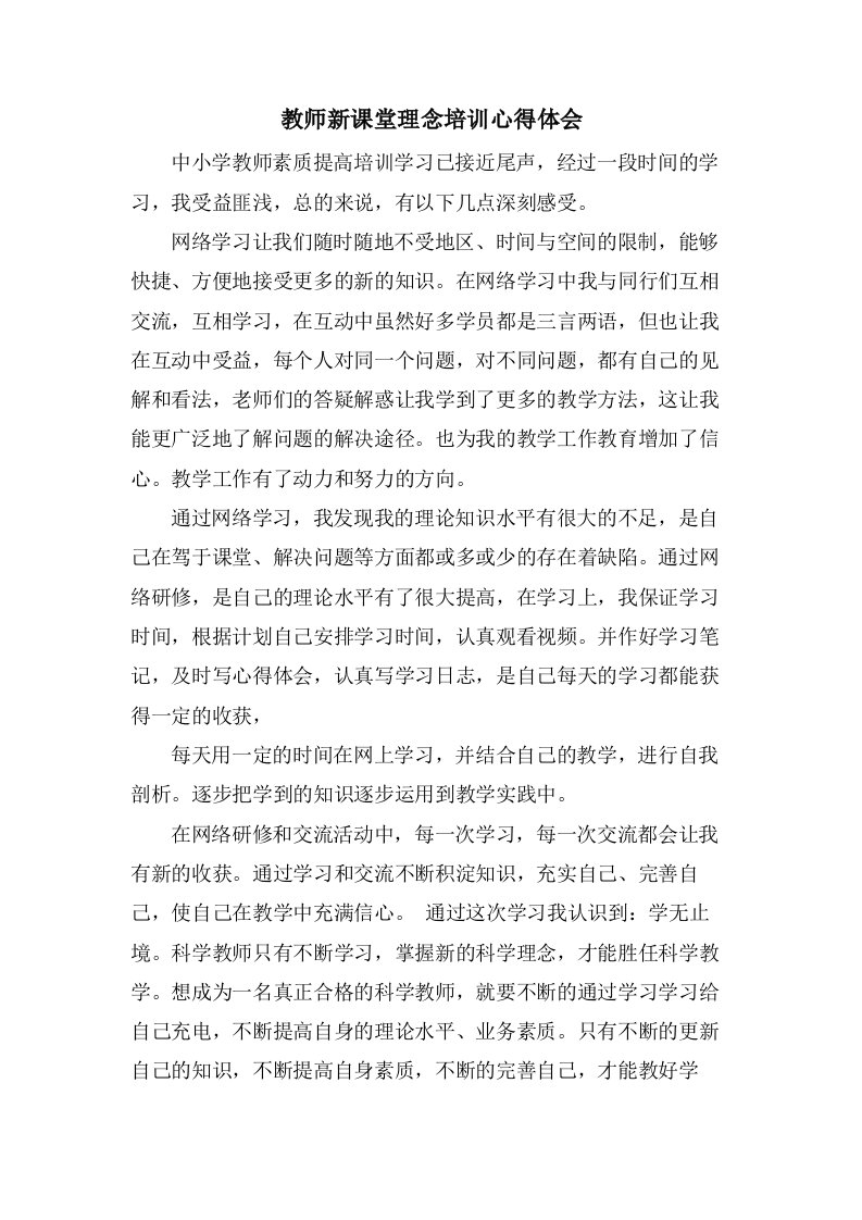 教师新课堂理念培训心得体会